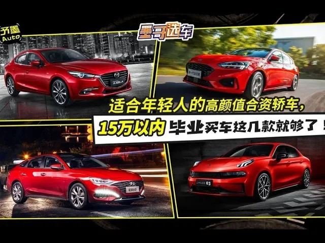 适合年轻人的高颜值合资轿车,15万以内毕业买车这几款就够了!